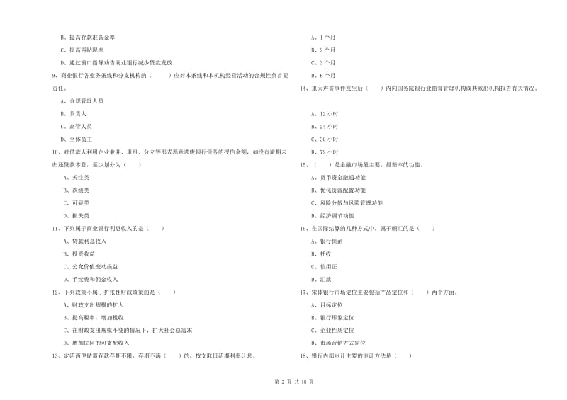 2019年初级银行从业资格考试《银行管理》能力提升试题B卷 含答案.doc_第2页