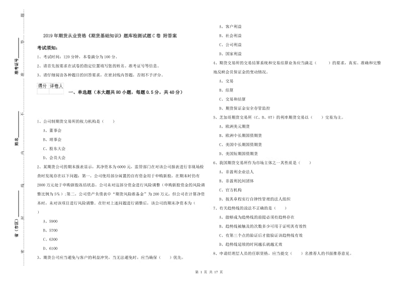 2019年期货从业资格《期货基础知识》题库检测试题C卷 附答案.doc_第1页