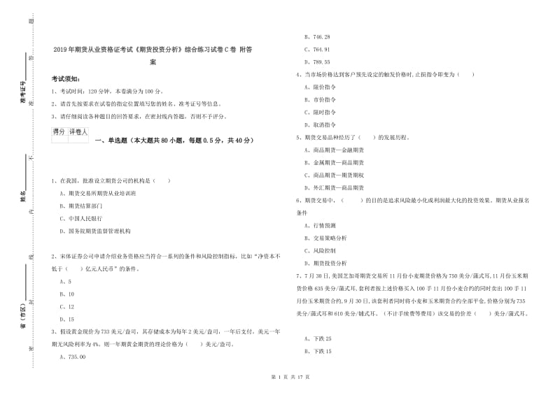 2019年期货从业资格证考试《期货投资分析》综合练习试卷C卷 附答案.doc_第1页