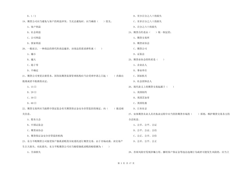 2019年期货从业资格证《期货基础知识》考前练习试题B卷 附解析.doc_第3页