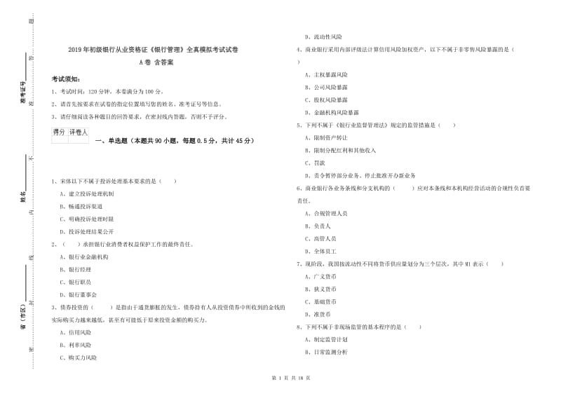 2019年初级银行从业资格证《银行管理》全真模拟考试试卷A卷 含答案.doc_第1页