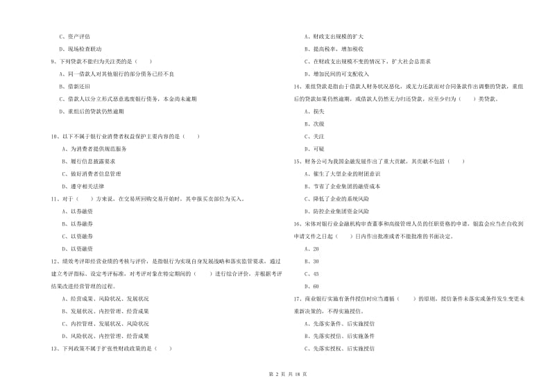 2019年初级银行从业资格证《银行管理》全真模拟考试试卷A卷 含答案.doc_第2页