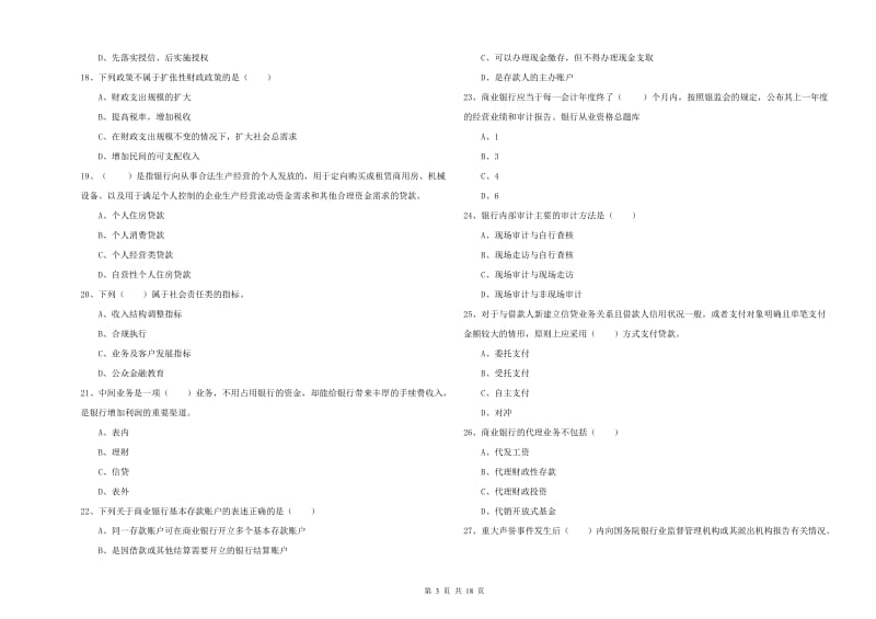 2019年初级银行从业资格证《银行管理》全真模拟考试试卷A卷 含答案.doc_第3页