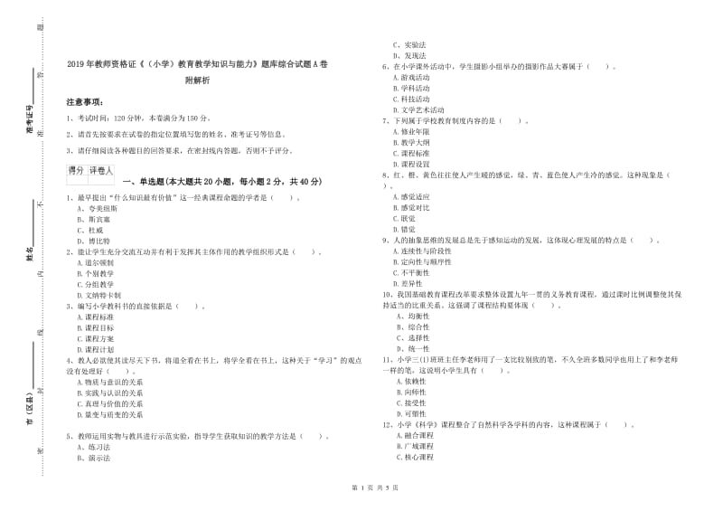 2019年教师资格证《（小学）教育教学知识与能力》题库综合试题A卷 附解析.doc_第1页