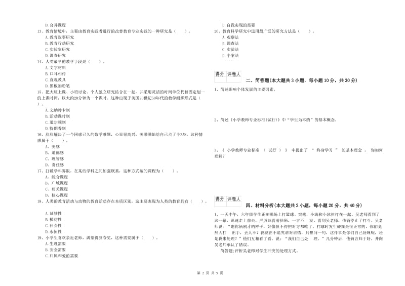 2019年教师资格证《（小学）教育教学知识与能力》题库综合试题A卷 附解析.doc_第2页