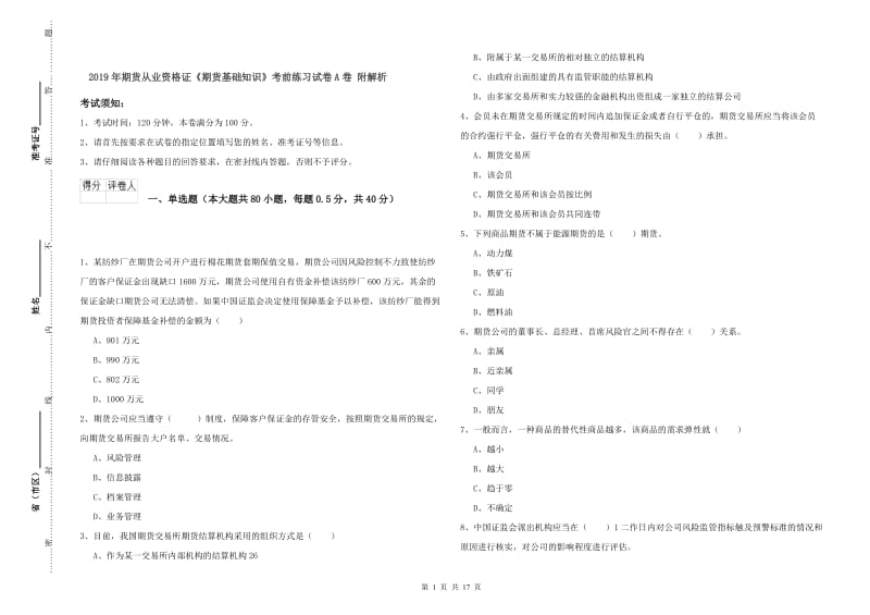 2019年期货从业资格证《期货基础知识》考前练习试卷A卷 附解析.doc_第1页