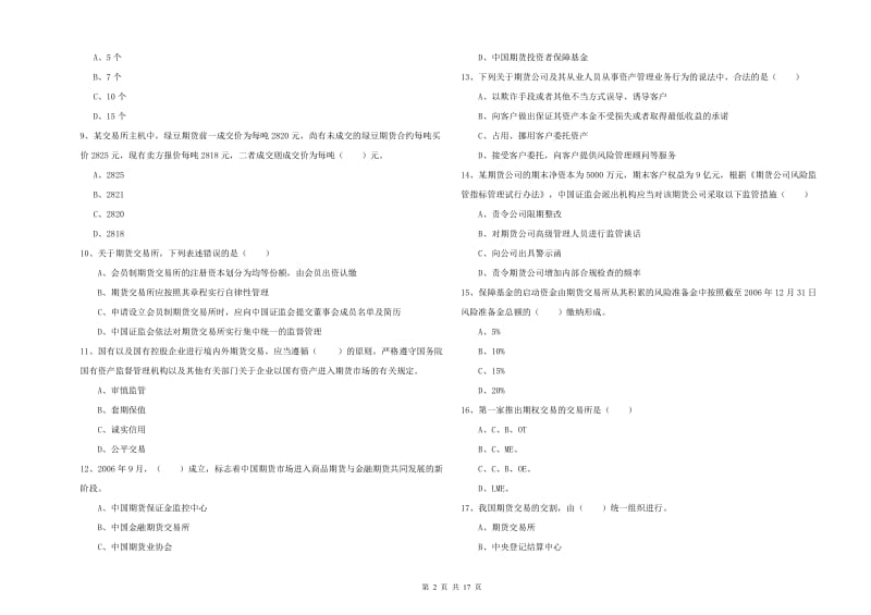 2019年期货从业资格证《期货基础知识》考前练习试卷A卷 附解析.doc_第2页