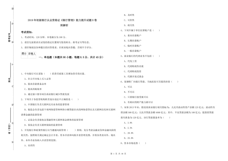 2019年初级银行从业资格证《银行管理》能力提升试题B卷 附解析.doc_第1页