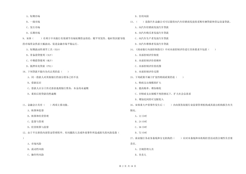 2019年初级银行从业资格证《银行管理》能力提升试题B卷 附解析.doc_第2页