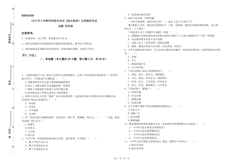 2019年小学教师资格证考试《综合素质》全真模拟考试试题 附答案.doc_第1页