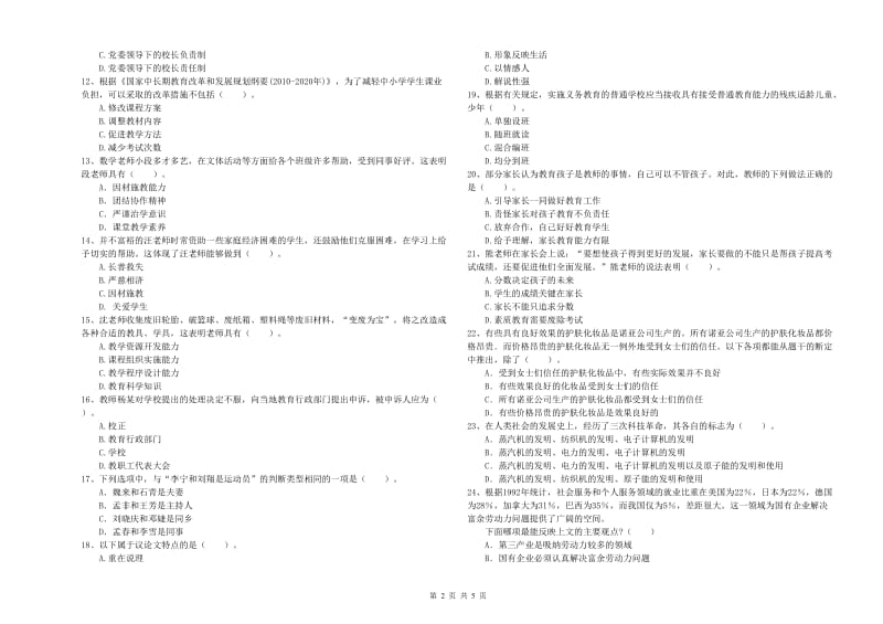 2019年小学教师资格证考试《综合素质》全真模拟考试试题 附答案.doc_第2页