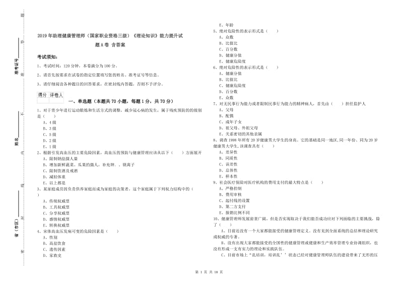 2019年助理健康管理师（国家职业资格三级）《理论知识》能力提升试题A卷 含答案.doc_第1页