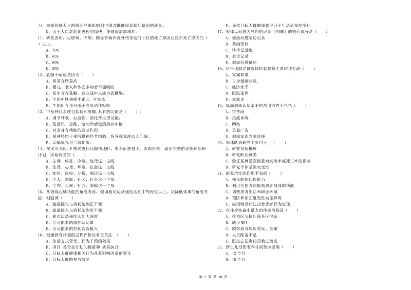 2019年助理健康管理师（国家职业资格三级）《理论知识》能力提升试题A卷 含答案.doc_第2页