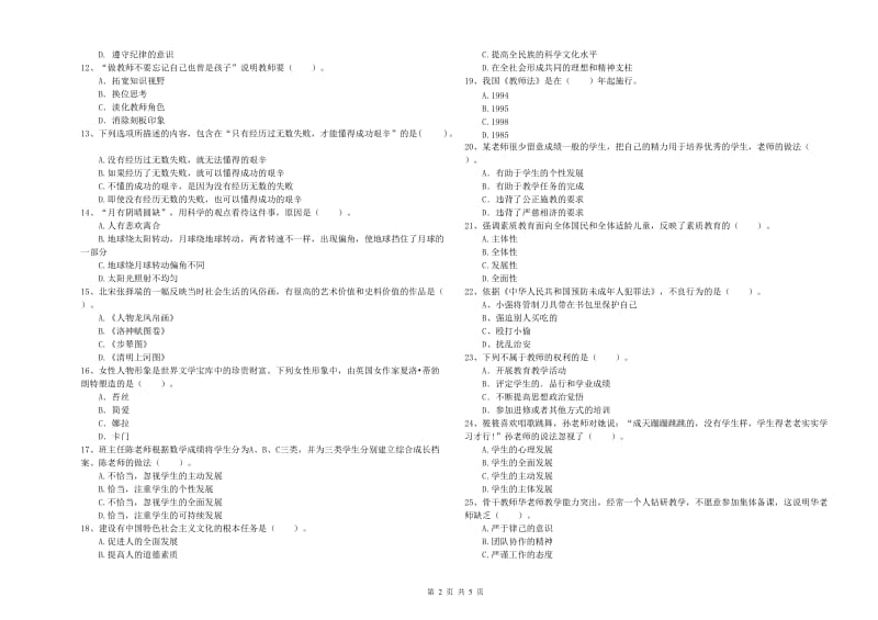 2019年小学教师资格考试《综合素质（小学）》过关检测试卷A卷 附答案.doc_第2页