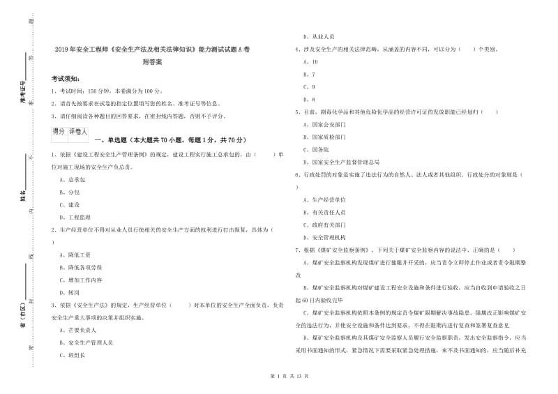 2019年安全工程师《安全生产法及相关法律知识》能力测试试题A卷 附答案.doc_第1页