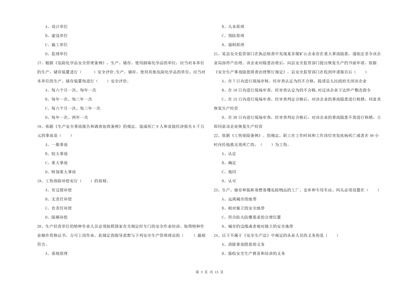 2019年安全工程师《安全生产法及相关法律知识》能力测试试题A卷 附答案.doc_第3页