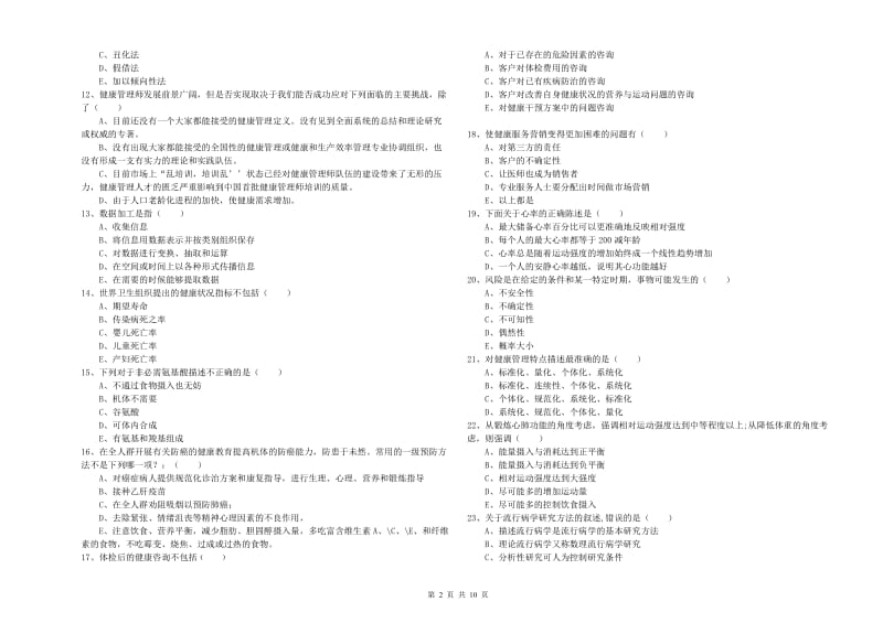 2019年助理健康管理师《理论知识》题库练习试题B卷 附解析.doc_第2页