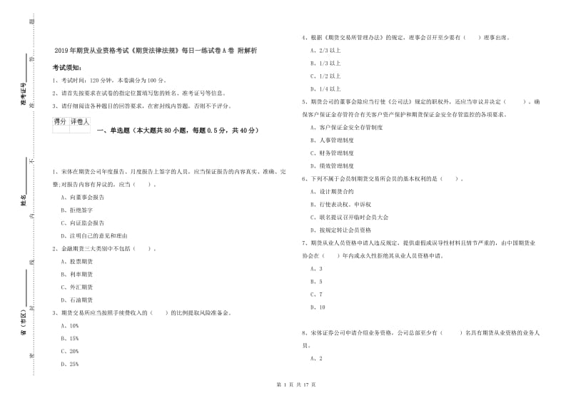 2019年期货从业资格考试《期货法律法规》每日一练试卷A卷 附解析.doc_第1页