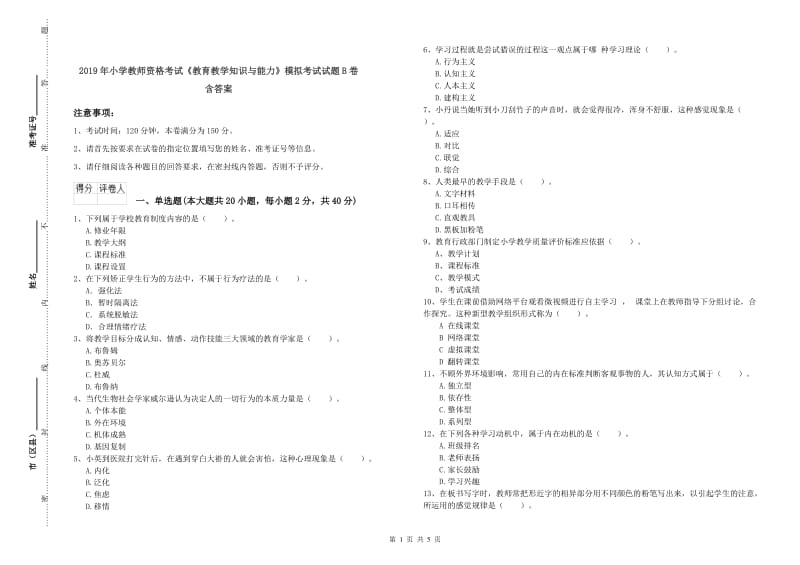 2019年小学教师资格考试《教育教学知识与能力》模拟考试试题B卷 含答案.doc_第1页