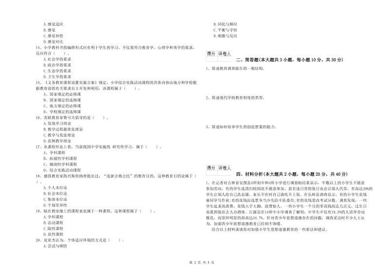 2019年小学教师资格考试《教育教学知识与能力》模拟考试试题B卷 含答案.doc_第2页