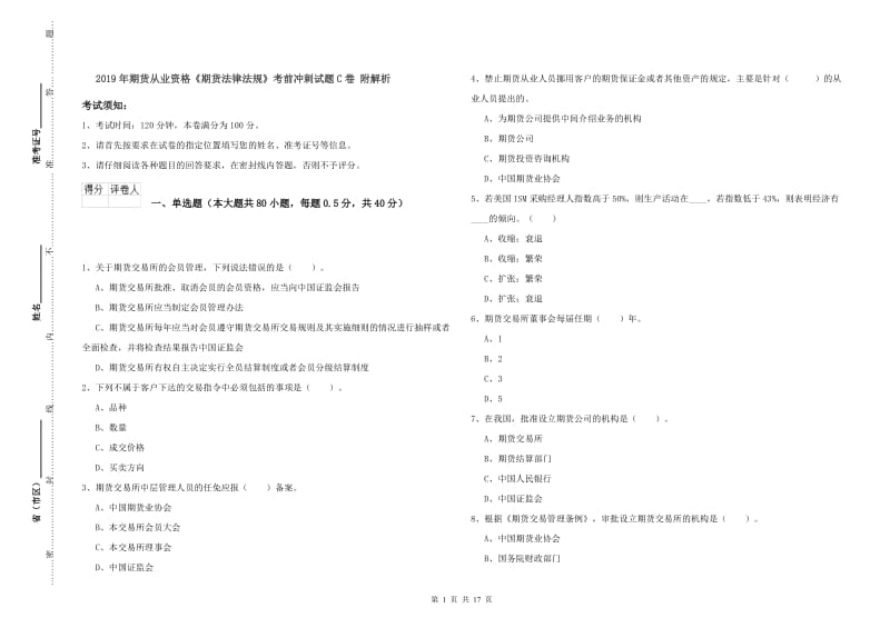 2019年期货从业资格《期货法律法规》考前冲刺试题C卷 附解析.doc_第1页