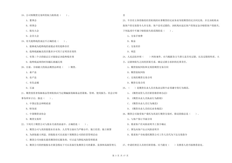 2019年期货从业资格《期货法律法规》考前冲刺试题C卷 附解析.doc_第3页