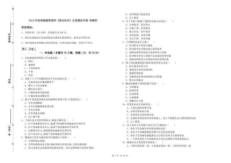 2019年助理健康管理师《理论知识》全真模拟试卷 附解析.doc_第1页