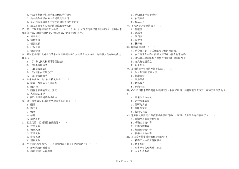 2019年助理健康管理师《理论知识》全真模拟试卷 附解析.doc_第3页