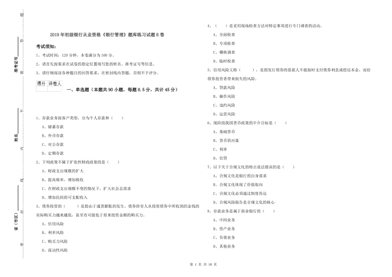 2019年初级银行从业资格《银行管理》题库练习试题B卷.doc_第1页