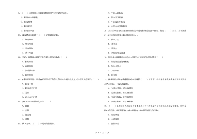 2019年初级银行从业资格《银行管理》题库练习试题B卷.doc_第2页