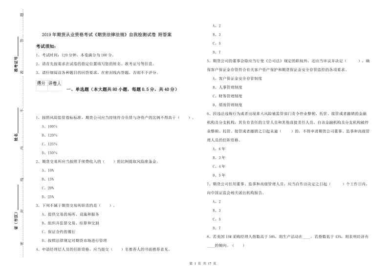 2019年期货从业资格考试《期货法律法规》自我检测试卷 附答案.doc_第1页