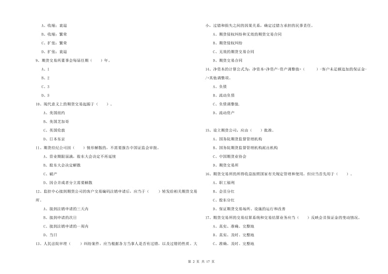 2019年期货从业资格考试《期货法律法规》自我检测试卷 附答案.doc_第2页