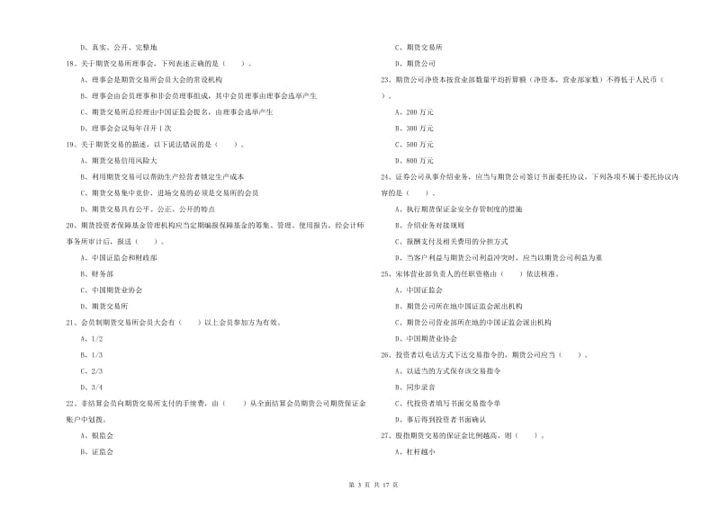 2019年期货从业资格考试《期货法律法规》自我检测试卷 附答案.doc_第3页