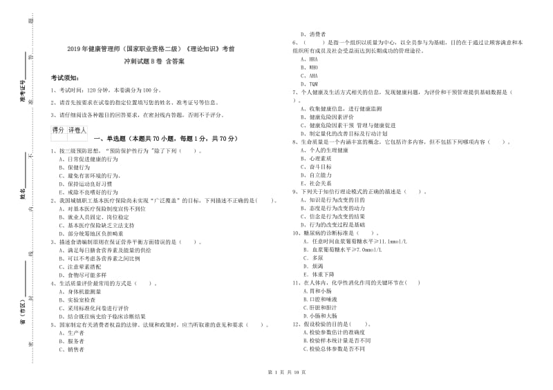 2019年健康管理师（国家职业资格二级）《理论知识》考前冲刺试题B卷 含答案.doc_第1页