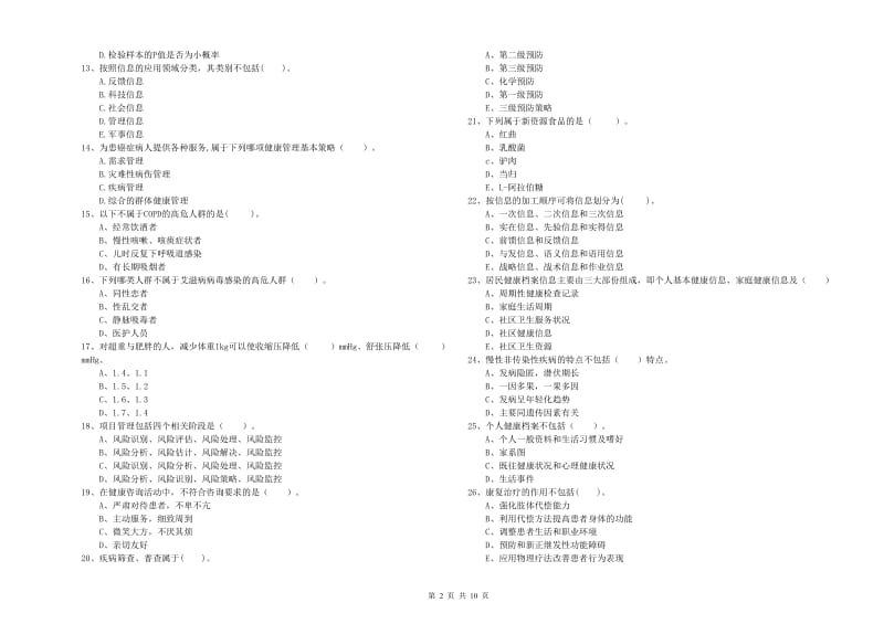 2019年健康管理师（国家职业资格二级）《理论知识》考前冲刺试题B卷 含答案.doc_第2页