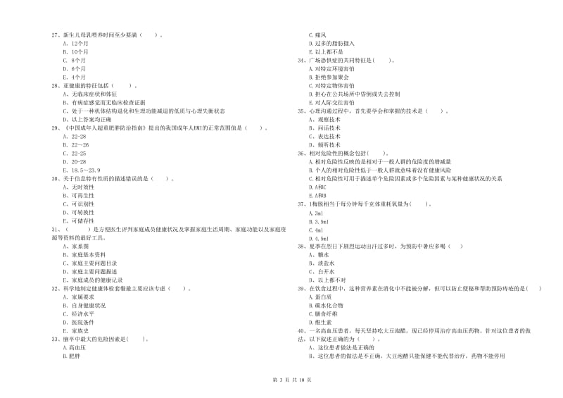 2019年健康管理师（国家职业资格二级）《理论知识》考前冲刺试题B卷 含答案.doc_第3页