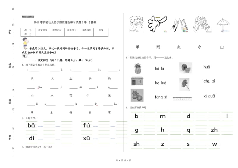 2019年实验幼儿园学前班综合练习试题B卷 含答案.doc_第1页