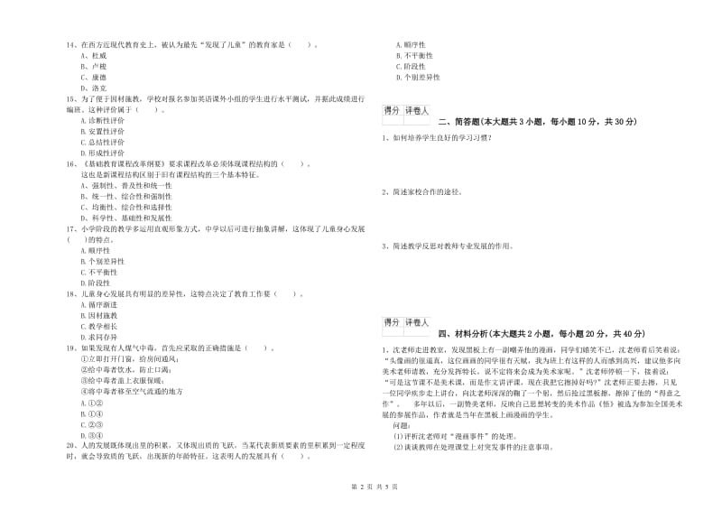 2019年小学教师资格考试《教育教学知识与能力》强化训练试题A卷.doc_第2页