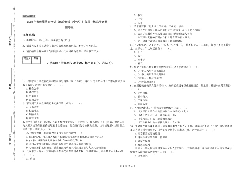 2019年教师资格证考试《综合素质（中学）》每周一练试卷D卷 附答案.doc_第1页