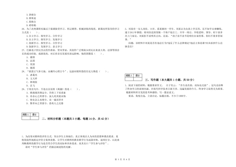 2019年教师资格证考试《综合素质（中学）》每周一练试卷D卷 附答案.doc_第3页