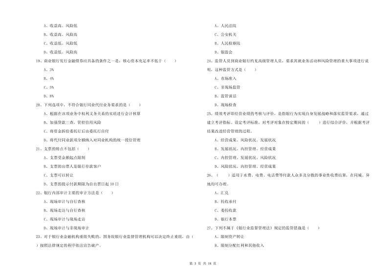 2019年初级银行从业资格考试《银行管理》题库练习试卷 附解析.doc_第3页