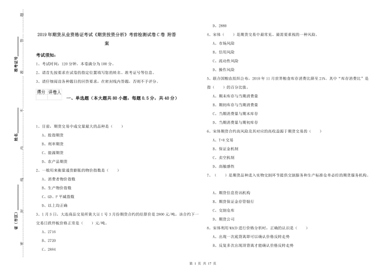 2019年期货从业资格证考试《期货投资分析》考前检测试卷C卷 附答案.doc_第1页