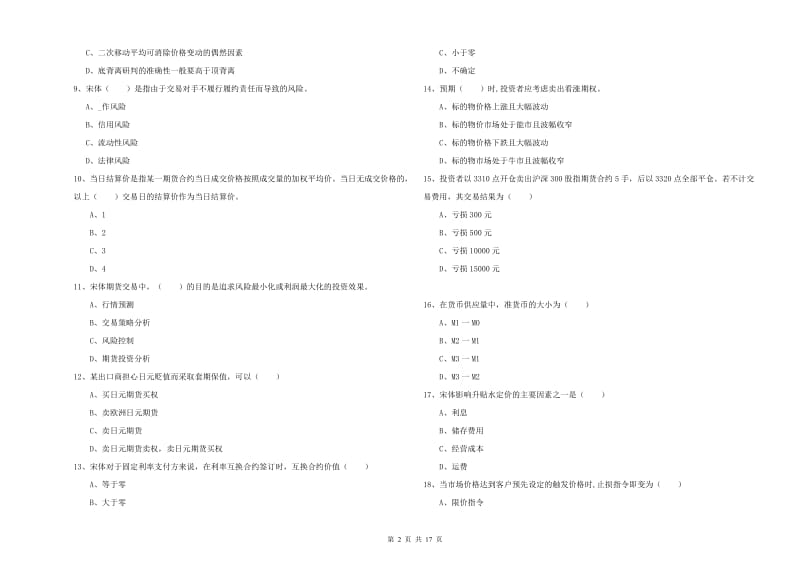 2019年期货从业资格证考试《期货投资分析》考前检测试卷C卷 附答案.doc_第2页