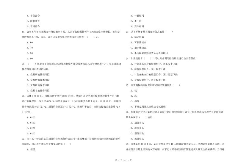 2019年期货从业资格证考试《期货投资分析》考前检测试卷C卷 附答案.doc_第3页