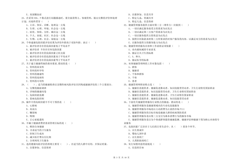 2019年助理健康管理师《理论知识》全真模拟试题B卷 含答案.doc_第3页