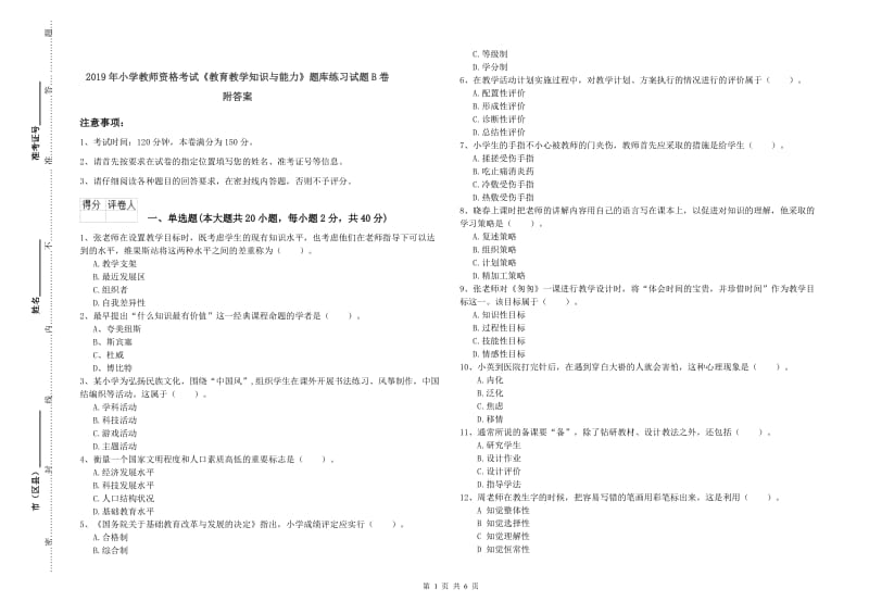 2019年小学教师资格考试《教育教学知识与能力》题库练习试题B卷 附答案.doc_第1页