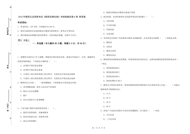 2019年期货从业资格考试《期货法律法规》考前检测试卷D卷 附答案.doc_第1页