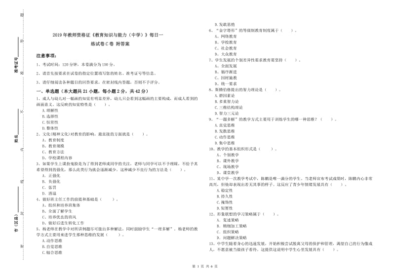 2019年教师资格证《教育知识与能力（中学）》每日一练试卷C卷 附答案.doc_第1页