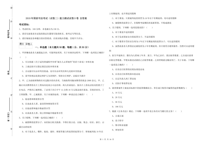 2019年国家司法考试（试卷二）能力测试试卷D卷 含答案.doc_第1页