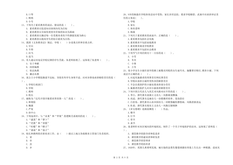 2019年小学教师资格证考试《综合素质》强化训练试卷A卷 附答案.doc_第2页